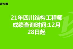 結(jié)構(gòu)工程師成績(jī)查詢結(jié)構(gòu)工程師基礎(chǔ)考試成績(jī)什么時(shí)候出來(lái)