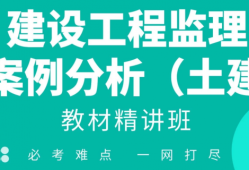 土建專業(yè)監(jiān)理工程師面試問題解答,土建專業(yè)監(jiān)理工程師
