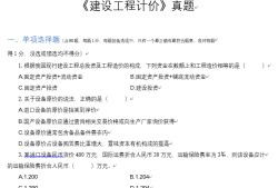 一級(jí)造價(jià)工程師爛大街2015年造價(jià)工程師答案
