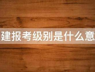二建報考級別是什么意思