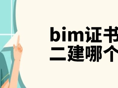 bim工程師與二建bim工程師與二建哪個好