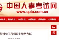 人事網公布2022年度一級造價工程師考試詳細報考條件！你符合嗎？
