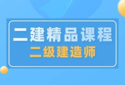 二級建造師哪個網(wǎng)校好點二級建造師哪個網(wǎng)校好