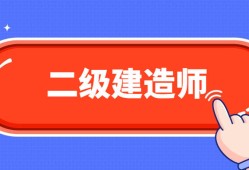 機電二級建造師考試題庫及答案,機電二級建造師考試題庫