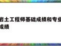 巖土工程師基礎成績和專業成績,巖土工程師基礎考試成績保留幾年