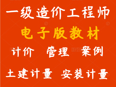 造價工程師電子版教材,2021版工程造價師考試電子版教材