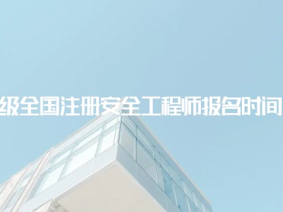 貴州注冊安全工程師報名,貴州注冊安全工程師報名入口官網