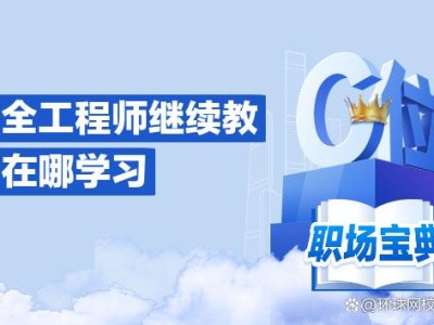 安全工程師培訓價格表,安全工程師培訓價格