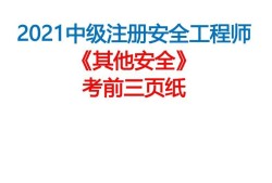 關(guān)于山西注冊安全工程師需考后審核嗎的信息