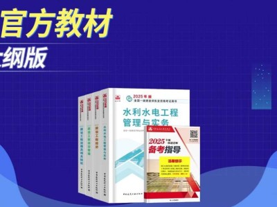 一級(jí)建造師水利水電教材下載,2021年一級(jí)建造師水利水電教材變化