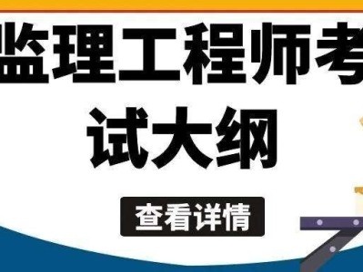 監(jiān)理工程師看哪個的視頻,監(jiān)理工程師看誰的課比較好