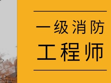 消防工程師的英語(yǔ)消防工程師英文