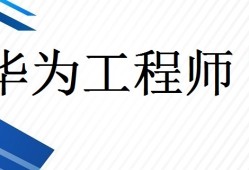 華為結(jié)構(gòu)與材料工程師,華為結(jié)構(gòu)與材料工程師是做什么的