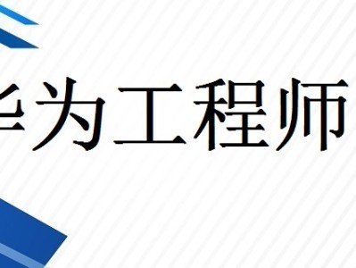 華為結構與材料工程師,華為結構與材料工程師是做什么的