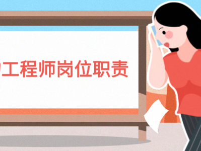 結構工程師的工作職責結構工程師的職責和業務范圍