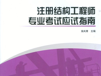 二級結構工程師考試教材推薦二級結構工程師考試教材