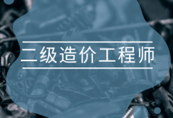 造價(jià)工程師復(fù)習(xí)要點(diǎn)造價(jià)工程師知識(shí)點(diǎn)匯總