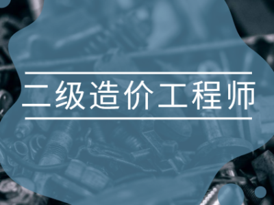 造價工程師復習要點造價工程師知識點匯總