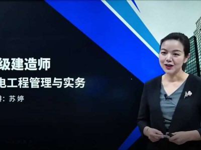 一級建造師機(jī)電專業(yè)視頻一級建造師機(jī)電哪位老師講的好