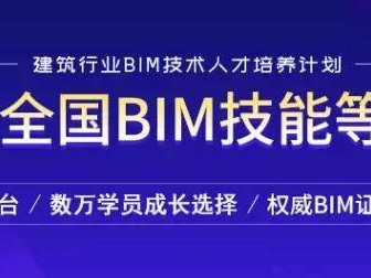 關于bim初級工程師網課的信息