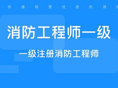 高級(jí)消防工程師證有什么用高級(jí)消防工程師證報(bào)考要求
