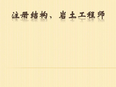 蘭州巖土工程師工作條件如何的簡單介紹