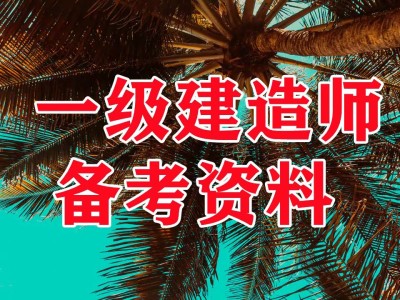 一級建造師鐵路專業真題,一級建造師鐵路實務歷年真題