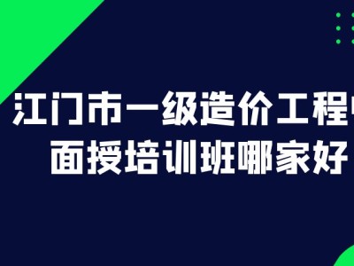 造價工程師培訓機構哪家好造價工程師培訓班哪個好