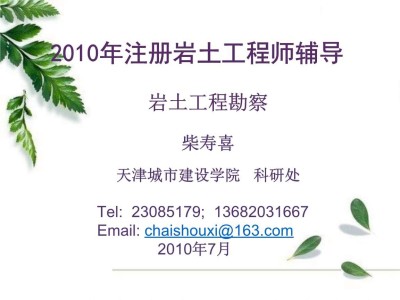 關(guān)于2010巖土工程師報(bào)考的信息