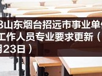 煙臺(tái)消防工程師招聘,山東煙臺(tái)消防工程師報(bào)考條件