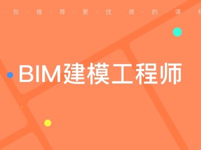 bim建模工程師證書含金量雅安bim建模工程師