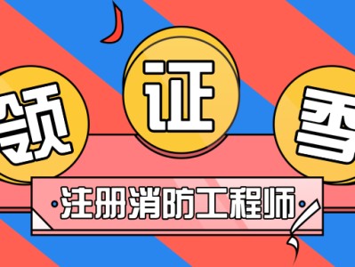 一級消防工程師屬于職業技能證書嗎消防工程師是什么職業