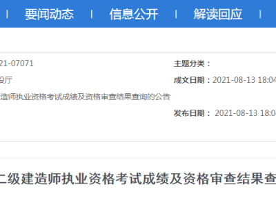 2021年二級建造師什么時候出成績2021年的二級建造師