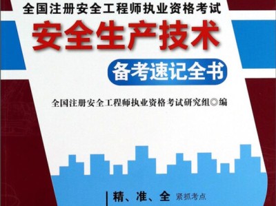 南京注冊安全工程師,南京注冊安全工程師培訓機構
