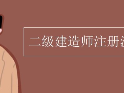 一級注冊建造師執業印章取消了嗎一級建造師執業印章取消了嗎