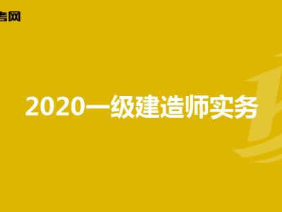 一級建造師做什么工作有雙休一級建造師做什么工作