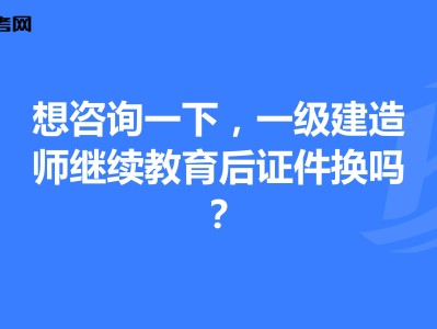 一級建造師還需要繼續教育嗎,一級建造師還需要繼續教育嗎 相關文件
