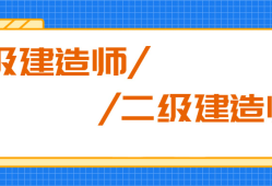 函授大專可以報(bào)考二級建造師嗎,函授專科可以考二級建造師嗎