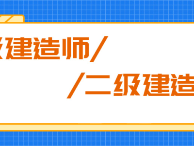 函授大專可以報(bào)考二級(jí)建造師嗎,函授專科可以考二級(jí)建造師嗎