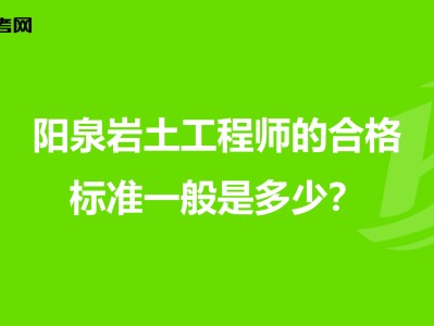 巖土工程師證考幾門功課?巖土工程師考過能干什么