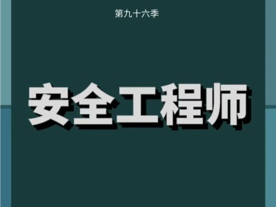 南昌安全工程師培訓(xùn)南昌縣安全工程師