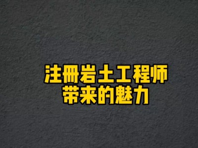報(bào)考巖土工程師條件 嚴(yán)格嗎考巖土工程師怎樣的過程