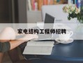 家電結構工程師招聘,家電結構設計招聘
