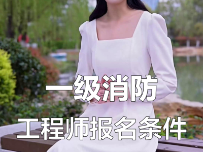 一級(jí)消防工程師備考資格一級(jí)消防工程師報(bào)考提