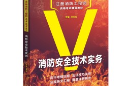一級(jí)消防工程師電子版教材一級(jí)消防工程師教材2019官方版