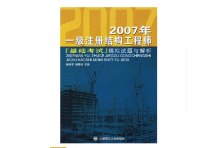 結(jié)構(gòu)工程師基礎(chǔ)教材有幾本結(jié)構(gòu)工程師基礎(chǔ)教材
