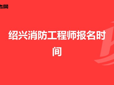 紹興消防工程師培訓,紹興消防工程師培訓哪里有