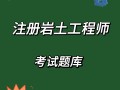 2021注冊巖土工程師考試科目及時間青海省注冊巖土工程師考試