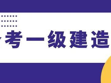 一級建造師考試大綱,一級建造師考試大綱在哪里看