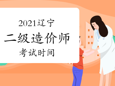 遼寧造價工程師報名時間,遼寧造價工程師培訓班